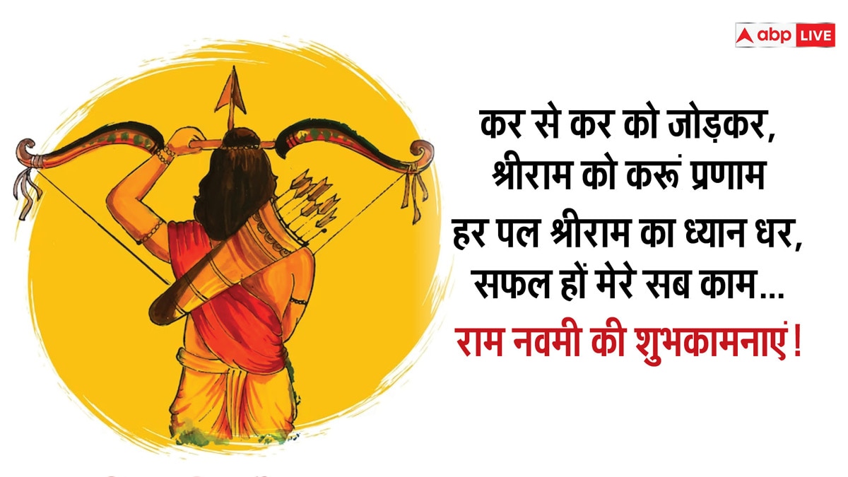 Happy Ram Navami 2024 Wishes: राम नवमी के शुभ अवसर पर अपने प्रियजनों को भेजें इस शुभ दिन पर शुभकामनाएं