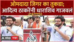 Aaditya Thackeray Dharashiv Full Speech : ओमदादा जिगर का तुकडा;आदित्य ठाकरेंनी धाराशिव गाजवलं