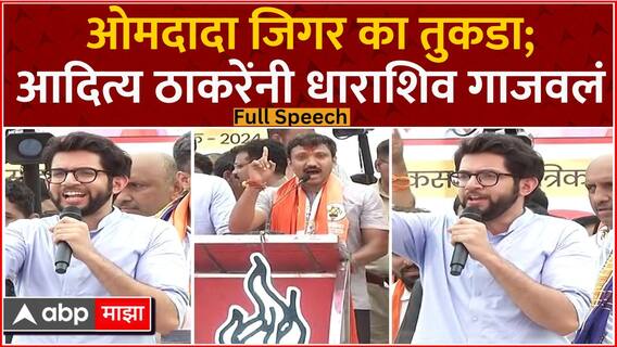 Aaditya Thackeray Dharashiv Full Speech : ओमदादा जिगर का तुकडा;आदित्य ठाकरेंनी धाराशिव गाजवलं