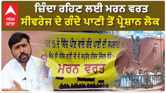 Barnala Sewerage Problem|ਜ਼ਿੰਦਾ ਰਹਿਣ ਲਈ ਮਰਨ ਵਰਤ, ਸੀਵਰੇਜ ਦੇ ਗੰਦੇ ਪਾਣੀ ਤੋਂ ਪ੍ਰੇਸ਼ਾਨ ਲੋਕ