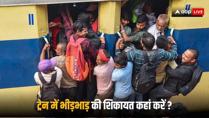 Railway Complaint Number: ट्रेन में कई बार भीड़ ज्यादा होती है और ऐसे में लोग कोच में घुसने लगते हैं. कंफर्म सीट वाले लोगों से सीट में बैठने के लिए कहते हैं और जमीन पर भी लोग बैठ जाते हैं.