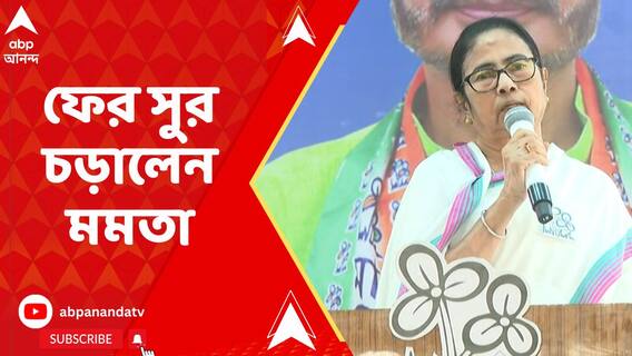 'বিজেপি টাকা বন্ধ করে দিচ্ছে' ফের সুর চড়ালেন মমতা