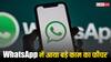 WhatsApp का नया फीचर, इससे यूजर्स को पता चलेगा कि कुछ देर पहले कौन-कौन ऑनलाइन था