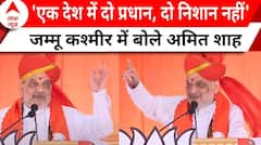 Lok Sabha Election: 'एक देश में दो प्रधान, दो निशान नहीं चलेगा', Jammu में बोले अमित शाह | ABP News