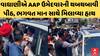 Lok Sabha Election 2024 | વાઘાણીએ AAP ઉમેદવારની થબથબાવી પીઠ, ભગવત માન સાથે મિલાવ્યા હાથ