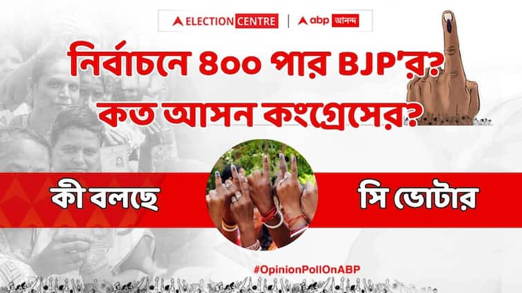 ABP Cvoter Opinion Poll 2024 Lok Sabha Elections BJP Record Vote Congress TMC Numbers Bangla News ABP Cvoter Opinion Poll: লোকসভা নির্বাচনে রেকর্ড আসনে জয় বিজেপির? কত আসন পেতে পারে কংগ্রেস? কী বলছে সমীক্ষা?