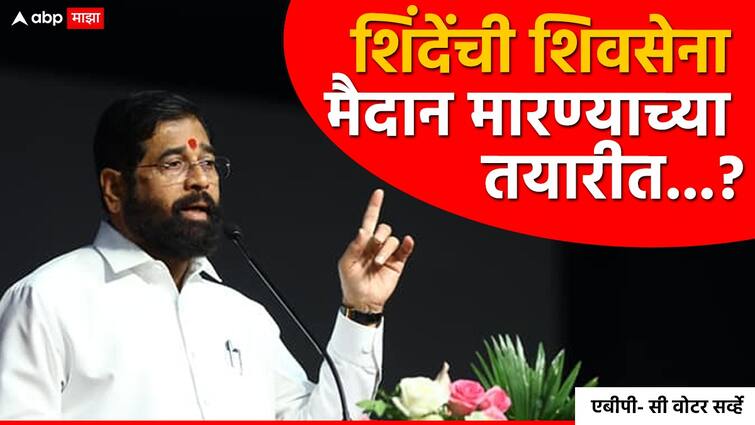 ABP C Voter Opinion Poll Maharashtra Lok Sabha Election 2024 how many seats will Eknath Shindes Shiv Sena get ABP C Voter opinion Poll : एकनाथ शिंदेंची शिवसेना मैदान मारण्याच्या तयारीत, 'माझा'च्या सर्व्हेत किती जागा?