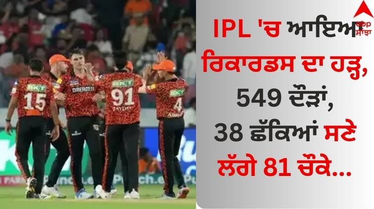 RCB vs SRH Records Sunrisers Hyderabad Shatter Multiple IPL Records For Most Sixes in Bengaluru know details RCB vs SRH Records: ਆਈਪੀਐੱਲ 'ਚ ਆਇਆ ਰਿਕਾਰਡਸ ਦਾ ਹੜ੍ਹ, 549 ਦੌੜਾਂ, 38 ਛੱਕਿਆਂ ਸਣੇ ਲੱਗੇ 81 ਚੌਕੇ