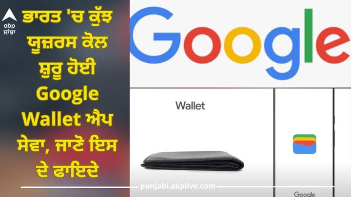 Google Wallet app service launched in India, know its benefits Google Wallet App: ਭਾਰਤ 'ਚ ਸ਼ੁਰੂ ਹੋਈ ਗੂਗਲ ਵਾਲੇਟ ਐਪ ਸੇਵਾ, ਜਾਣੋ ਇਸ ਦੇ ਫਾਇਦੇ