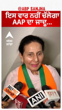 Lok Sabha Elections 2024 |ਇਸ ਵਾਰ ਨਹੀਂ ਚੱਲੇਗਾ AAP ਦਾ ਜਾਦੂ...