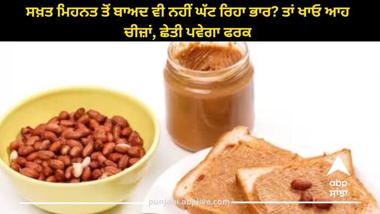 fitness-tips-peanuts-benefits-for-weight-loss mungfali-de-fayde Weight Loss: ਸਖ਼ਤ ਮਿਹਨਤ ਤੋਂ ਬਾਅਦ ਵੀ ਨਹੀਂ ਘੱਟ ਰਿਹਾ ਭਾਰ? ਤਾਂ ਖਾਓ ਆਹ ਚੀਜ਼ਾਂ, ਛੇਤੀ ਪਵੇਗਾ ਫਰਕ