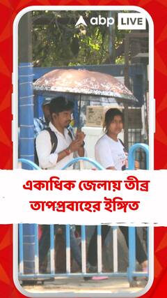 রাজ্যের একাধিক জেলায় তীব্র তাপপ্রবাহের ইঙ্গিত