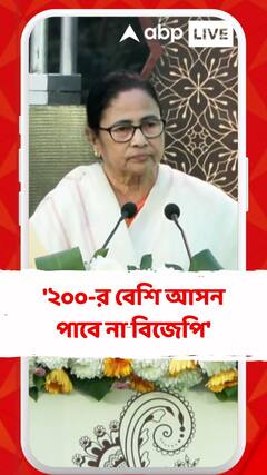'২০০-র বেশি আসন পাবে না বিজেপি', বললেন মমতা বন্দ্যোপাধ্যায়