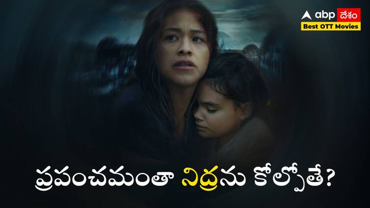 Awake movie explained in Telugu watch on netflix Best OTT Movies: భూమి మీద అంతా నిద్రను కోల్పోతారు, ఆ ఒక్క అమ్మాయి తప్ప? నిద్రలేకపోతే అన్ని దారుణాలు జరుగుతాయా?