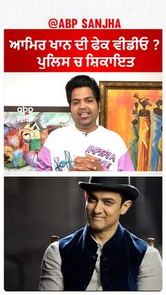 ਆਮਿਰ ਖਾਨ ਦੀ ਫੇਕ ਵੀਡੀਓ ? ਪੁਲਿਸ ਚ ਸ਼ਿਕਾਇਤ