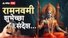 Ram Navami Wishes : रामनवमीच्या प्रियजनांना द्या 'या' खास शुभेच्छा; प्रभू श्रीरामाला करा वंदन, पाठवा 'हे' मेसेज