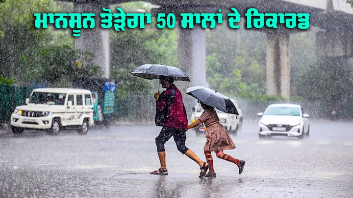 Monsoon rainfall seen above normal in 2024 in India IMD Monsoon: ਇਸ ਵਾਰ ਮਾਨਸੂਨ ਤੋੜੇਗਾ 50 ਸਾਲਾਂ ਦੇ ਰਿਕਾਰਡ, 1 ਜੂਨ ਤੋਂ ਦੇਵੇਗਾ ਦਸਤਕ ਇਸ ਤਰੀਕ ਤੱਕ ਰਹੇਗਾ 