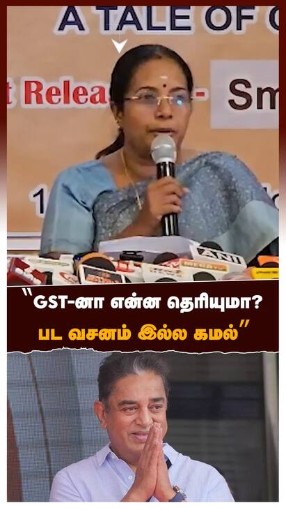 Vanathi Srinivasan Speech watch video GST-னா என்ன தெரியுமா?பட வசனம் இல்ல கமல்