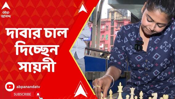 গড়িয়াহাটের মোড়ে দাবার চাল দিচ্ছেন সায়নী ঘোষ