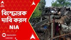 NIA: ভূপতিনগর বিস্ফোরণকাণ্ডে বিস্ফোরক দাবি করল NIA। ABP Ananda Live