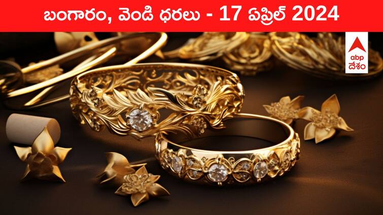 Gold Silver Prices Today 17 April 2024 know rates in your city Telangana Hyderabad Andhra Pradesh Amaravati Gold-Silver Prices Today: కాస్త ఆగిన పసిడి పరుగు - తెలుగు రాష్ట్రాల్లో ఈ రోజు బంగారం, వెండి ధరలు ఇవి