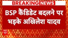 Breaking News: BSP ने बदला कैंडिडेट, तो भड़क गए अखिलेश यादव | Lok Sabha Elections 2024 | SP | BJP