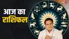 Rashifal 17th April 2024: नवरात्रि का नौवां दिन इन राशियों के लिए शुभ, पढ़ें अपना राशिफल