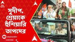 Tapas Roy: রোজভ্যালি কেলেঙ্কারির প্রসঙ্গ টেনে, সুদীপ-শ্রেয়াকে হুঁশিয়ারি তাপসের। ABP Ananda Live