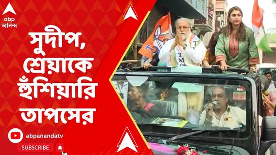 রোজভ্যালি কেলেঙ্কারির প্রসঙ্গ টেনে, সুদীপ-শ্রেয়াকে হুঁশিয়ারি তাপসের