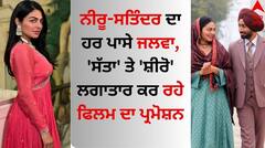 Neeru Bajwa: ਨੀਰੂ ਬਾਜਵਾ-ਸਤਿੰਦਰ ਸਰਤਾਜ ਦਾ ਹਰ ਪਾਸੇ ਜਲਵਾ, 'ਸੱਤਾ' ਤੇ 'ਸ਼ੀਰੋ' ਲਗਾਤਾਰ ਕਰ ਰਹੇ ਫਿਲਮ ਦਾ ਪ੍ਰਮੋਸ਼ਨ