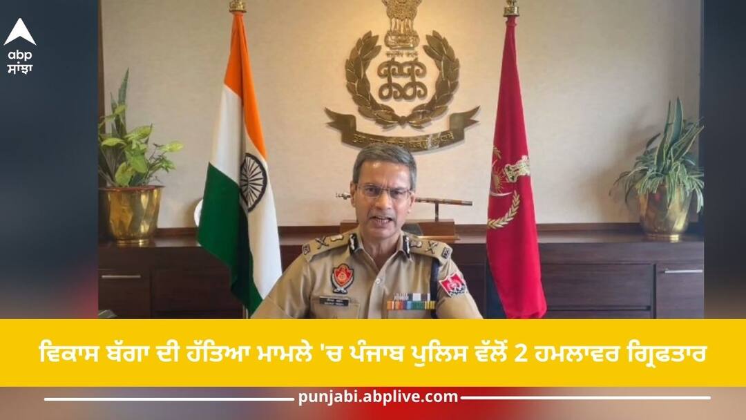 Punjab News: ਵਿਕਾਸ ਬੱਗਾ ਦੀ ਹੱਤਿਆ ਮਾਮਲੇ 'ਚ ਪੰਜਾਬ ਪੁਲਿਸ ਵੱਲੋਂ ਵੱਡੀ ਕਾਮਯਾਬੀ, ਦੋ ਹਮਲਾਵਰਾਂ ਨੂੰ ਕੀਤਾ ਗ੍ਰਿਫਤਾਰ, ਹੱਤਿਆ ਕਾਂਡ ਦੇ ਤਾਰ ਜੁੜੇ ਸਰਹੱਦ ਪਾਰ Vikas Bagga murder case: Punjab police arrested two attack, Pakistan connection of murder case Punjab News: ਵਿਕਾਸ ਬੱਗਾ ਦੀ ਹੱਤਿਆ ਮਾਮਲੇ 'ਚ ਪੰਜਾਬ ਪੁਲਿਸ ਵੱਲੋਂ ਵੱਡੀ ਕਾਮਯਾਬੀ, ਦੋ ਹਮਲਾਵਰਾਂ ਨੂੰ ਕੀਤਾ ਗ੍ਰਿਫਤਾਰ, ਹੱਤਿਆ ਕਾਂਡ ਦੇ ਤਾਰ ਜੁੜੇ ਸਰਹੱਦ ਪਾਰ