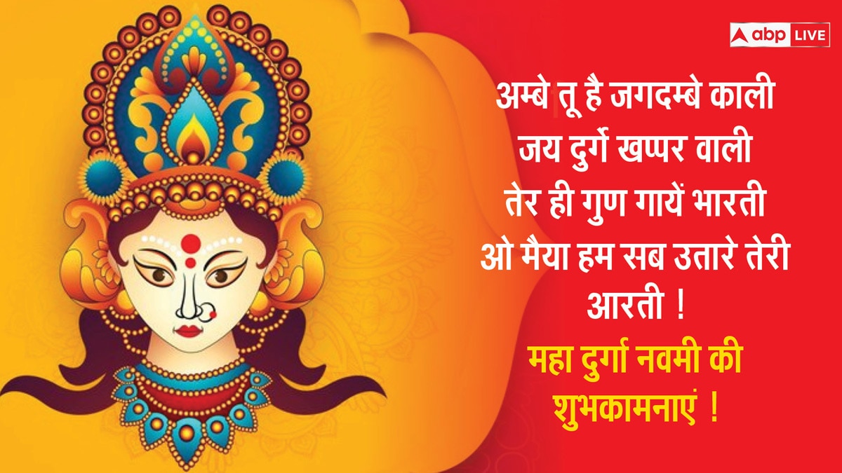 Navratri Navami 2024 Wishes: महानवमी के मौके पर भेजें ये शानदार और लेटेस्ट शुभकामना संदेश और दें अपनों को बधाई