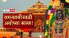 Ram Navami 2024 : अयोध्येत कसा असेल रामनवमी सोहळा? कशा असतील सोईसुविधा? इत्तंभूत माहिती जाणून घ्या