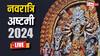 Chaitra Durga Ashtami 2024 Highlights: चैत्र नवरात्रि की अष्टमी पर जानें कन्या पूजन की विधि