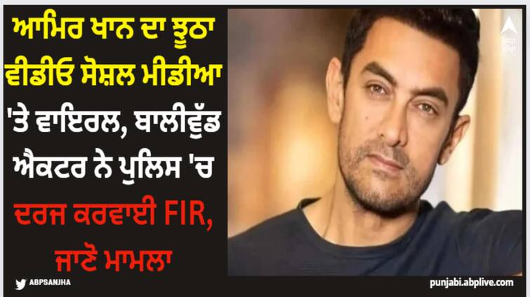 aamir-khan-official-statement-against-fake-video-ad-never-endorsed-any-political-party Aamir Khan: ਆਮਿਰ ਖਾਨ ਦਾ ਝੂਠਾ ਵੀਡੀਓ ਸੋਸ਼ਲ ਮੀਡੀਆ 'ਤੇ ਵਾਇਰਲ, ਬਾਲੀਵੁੱਡ ਐਕਟਰ ਨੇ ਪੁਲਿਸ 'ਚ ਦਰਜ ਕਰਵਾਈ FIR, ਜਾਣੋ ਮਾਮਲਾ