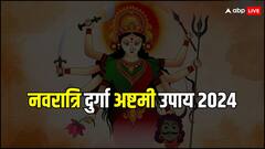 Chaitra Navratri Ashtami Upay 2024: अष्टमी पर चाहिए माता रानी का आशीर्वाद तो अपनी राशि के अनुसार करें ये उपाय