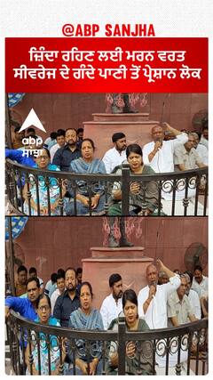 Barnala Sewerage Problem|ਜ਼ਿੰਦਾ ਰਹਿਣ ਲਈ ਮਰਨ ਵਰਤ, ਸੀਵਰੇਜ ਦੇ ਗੰਦੇ ਪਾਣੀ ਤੋਂ ਪ੍ਰੇਸ਼ਾਨ ਲੋਕ