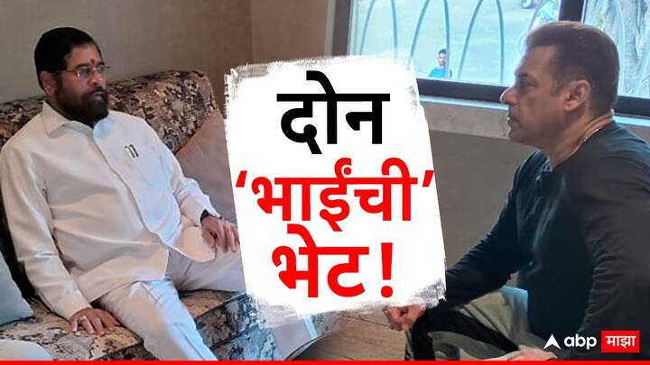 Salman Khan Firing Case Updates Chief  Minister Eknath Shinde to meet actor and family at Galaxy Apartment Bandra Mumbai CM Eknath Shinde Meet Salman Khan : 'गोळीबार घटनेतील दोषींना सोडणार नाही'; सलमान खानच्या भेटीनंतर CM एकनाथ शिंदेचे आश्वासन