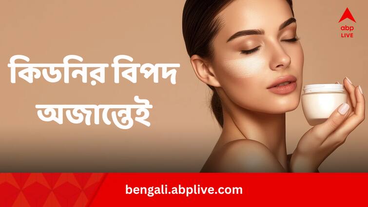 Fairness Creams Are Causing Kidney Disease Study Bengali News Health Update: বাজারচলতি ফেয়ারনেস ক্রিম বিপদ ঘটাচ্ছে কিডনির, কীভাবে ?