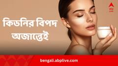 বাজারচলতি ফেয়ারনেস ক্রিম বিপদ ঘটাচ্ছে কিডনির, কীভাবে ?