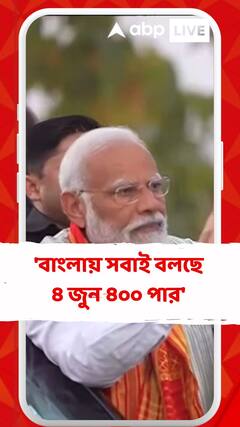 'বাংলায় সবাই বলছে ৪ জুন ৪০০ পার', বললেন মোদি
