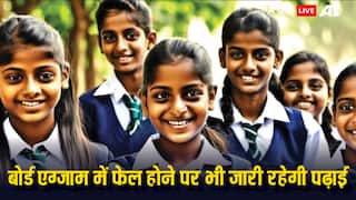 अब बोर्ड एग्जाम में फेल होने पर भी नहीं रुकेगी पढ़ाई, ये है शिक्षा मंत्रालय की योजना