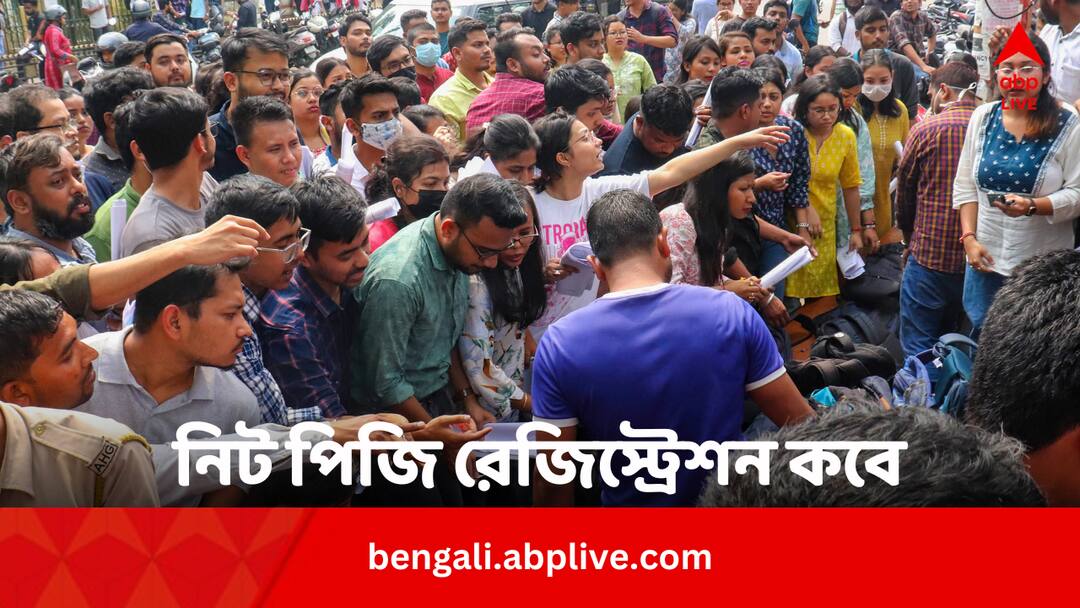 NEET PG 2024: নিট পিজি ২০২৪-এর রেজিস্ট্রেশন শুরু এপ্রিলেই ? সম্ভাব্য তারিখ ? NEET PG 2024 Registration May Start From End Of April Know Process Of Registration Bengali News NEET PG 2024: নিট পিজি ২০২৪-এর রেজিস্ট্রেশন শুরু এপ্রিলেই ? সম্ভাব্য তারিখ ?