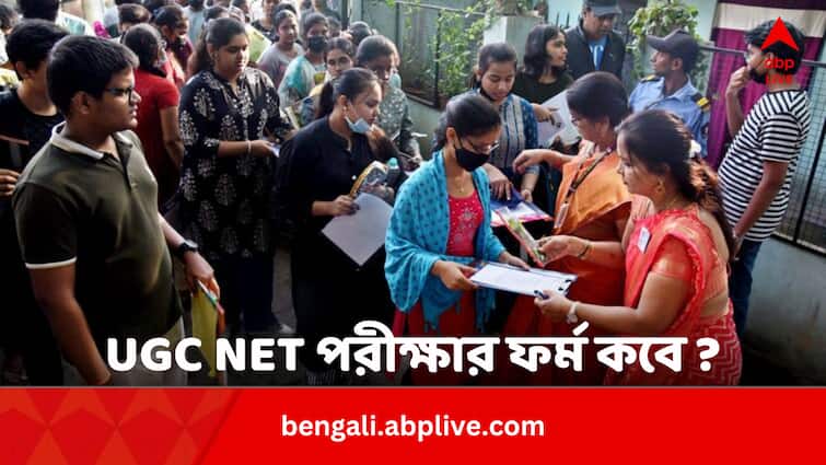 UGC NET 2024 June Application Form Out Tentative Date April 3rd Week Bengali News UGC NET 2024: UGC NET ২০২৪ জুন পরীক্ষার ফর্ম প্রকাশ আগামী সপ্তাহেই ?