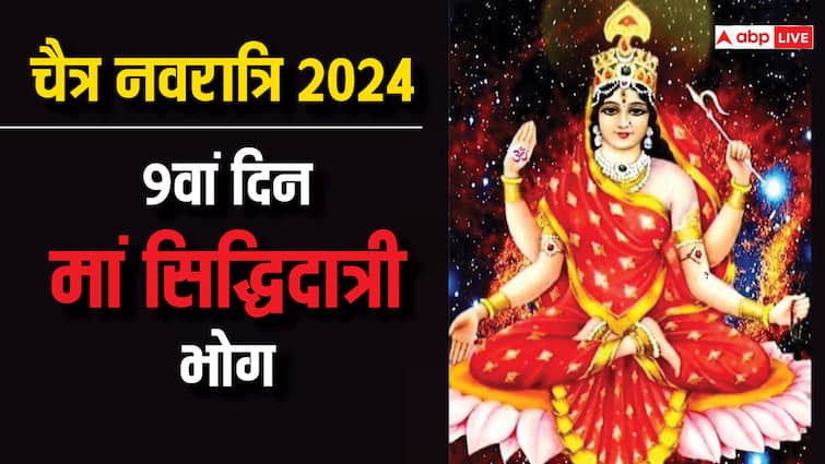 Chaitra Navratri 2024 day 9 maa sidhidatri bhog or prasad Chaitra Navratri 2024: नवरात्रि के आखिरी दिन मां सिद्धिदात्री को लगाएं इस चीज का भोग