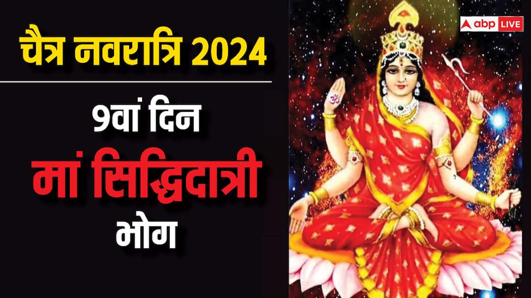 Chaitra Navratri 2024: नवरात्रि के आखिरी दिन मां सिद्धिदात्री को लगाएं इस चीज का भोग Chaitra Navratri 2024 day 9 maa sidhidatri bhog or prasad Chaitra Navratri 2024: नवरात्रि के आखिरी दिन मां सिद्धिदात्री को लगाएं इस चीज का भोग