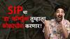 SIP च्या माध्यमातून तुम्हीही होऊ शकता करोडपती!  फक्त 'या' सूत्राचं पालन करा!