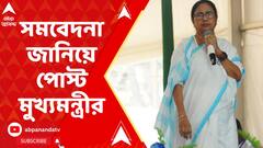 Mamata Banerjee:ওড়িশায় দুর্ঘটনার কবলে বাস,সমবেদনা জানিয়ে পোস্ট মুখ্যমন্ত্রীর।ABP Ananda Live