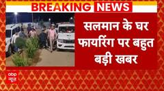 Breaking News: Gujarat के भुज से गिरफ्तार हुए दोनों शूटर, सलमान के घर पर की थी फायरिंग