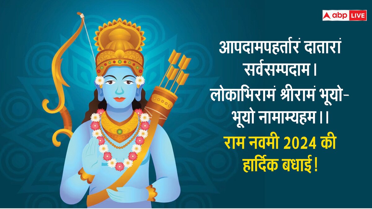 Happy Ram Navami 2024 Wishes: राम नवमी के शुभ अवसर पर अपने प्रियजनों को भेजें इस शुभ दिन पर शुभकामनाएं